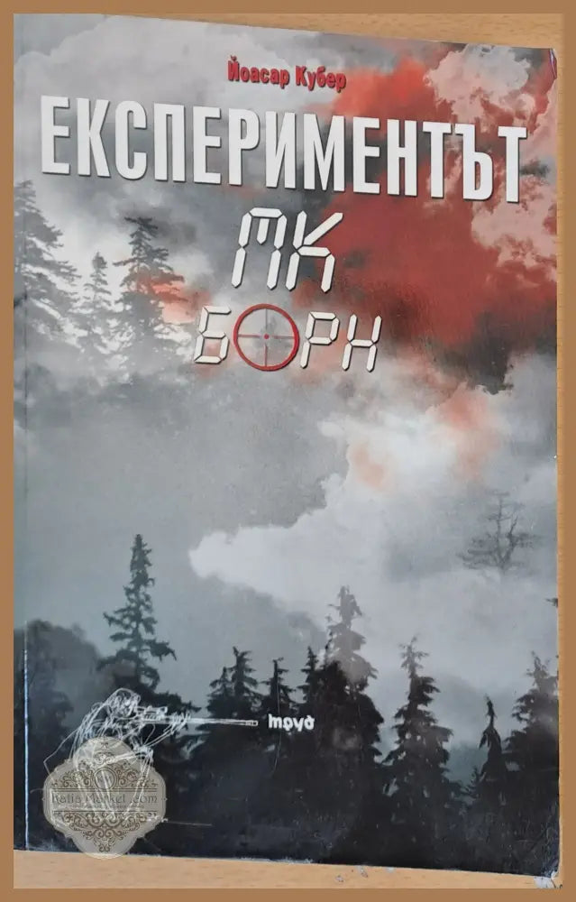 Експериментът МК Борн - Йоасар Кубер - Книги