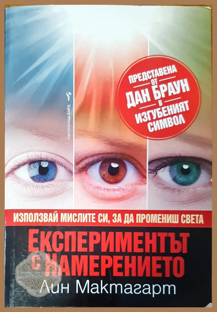 Експериментът с намерението - Лин Мактагарт - Книги