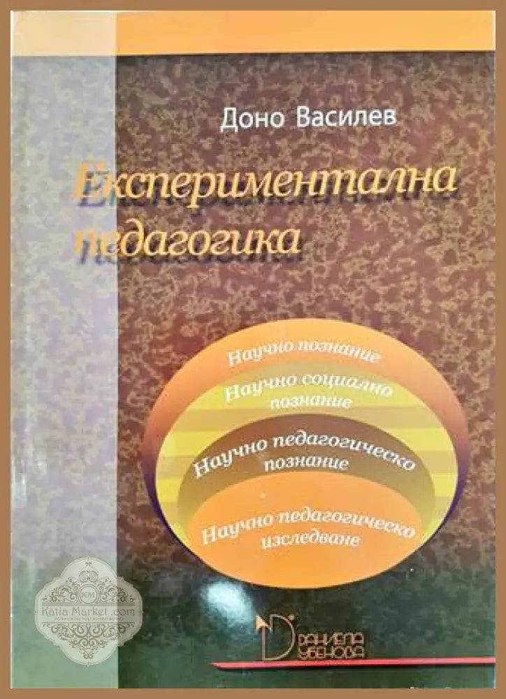 Експериментална педагогика - Доно Василев - Книга