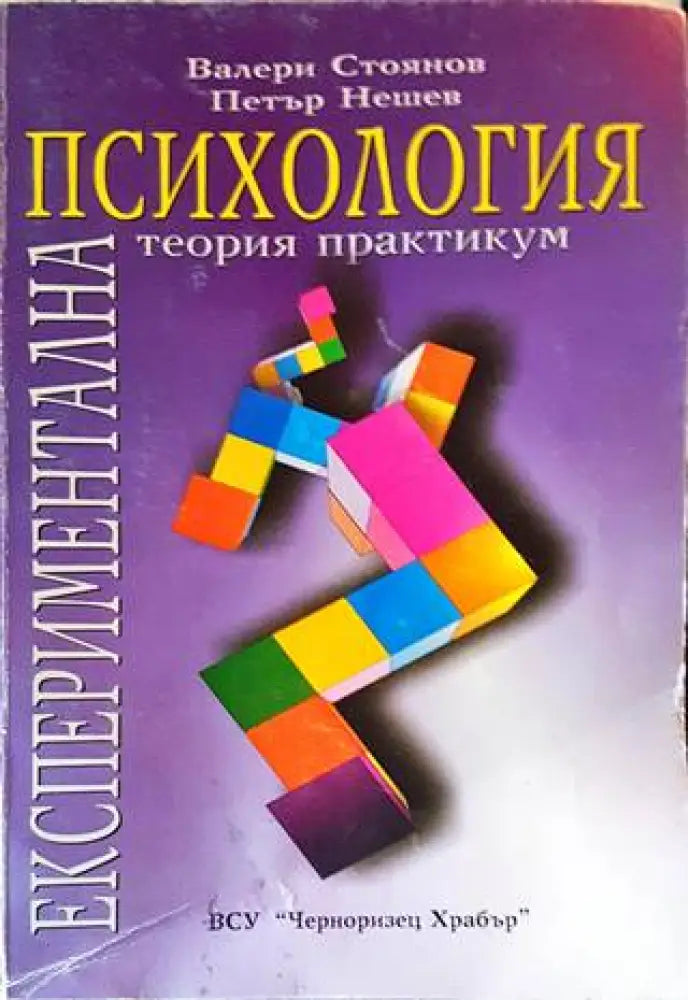 Експериментална психология (2914) - Книга