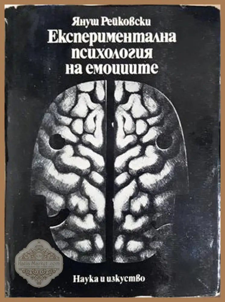 Експериментална психология на емоциите - корица