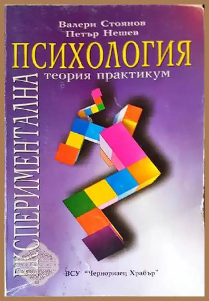 Експериментална психология (2914) - Книга