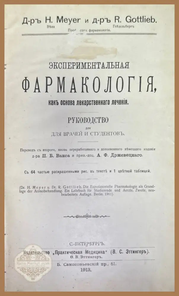 Экспериментальная фармакология какъ основа лекарственнаго лечения (483) - Книга