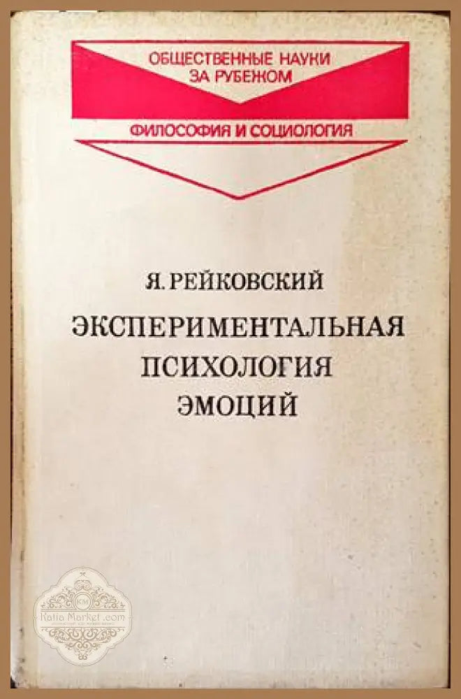 Экспериментальная психология эмоций - Я. Рейковский - Книги