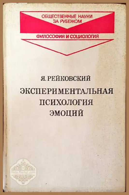Экспериментальная психология эмоций - Я. Рейковский - Книги
