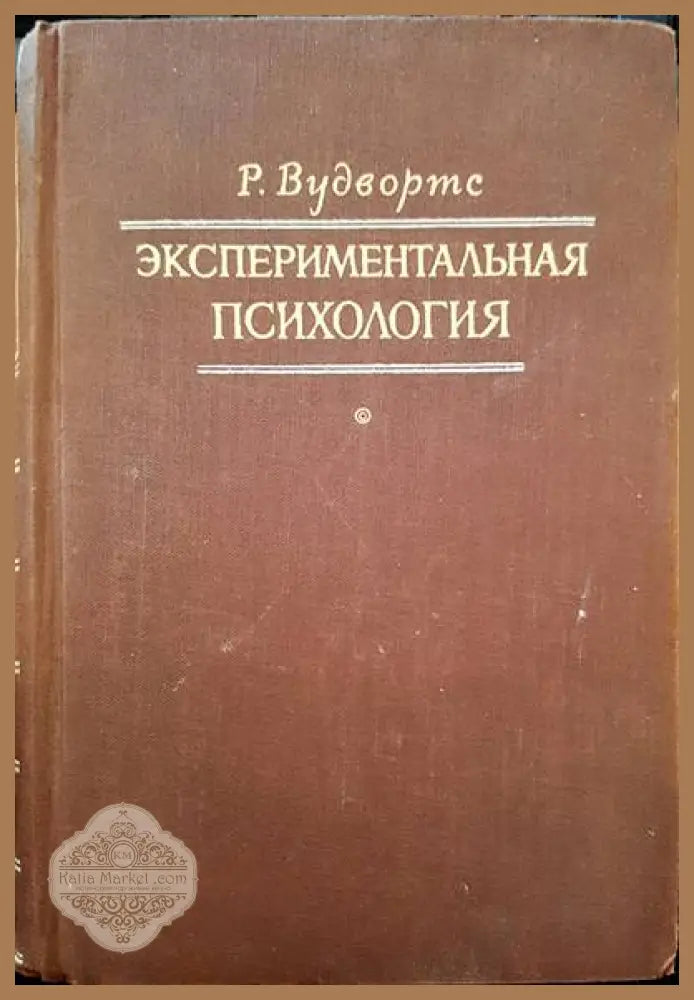 Экспериментальная психология - Р. Вудвортс - Книги