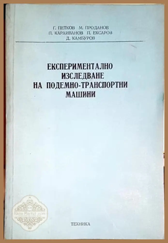 Експериментално изследване на подемно-транспортни машини - Г. Петков М. Проданов П. Караиванов П. Ексаров Д. Камбуров