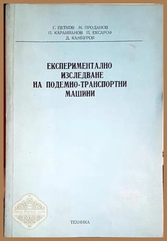 Експериментално изследване на подемно-транспортни машини - Г. Петков М. Проданов П. Караиванов П. Ексаров Д. Камбуров