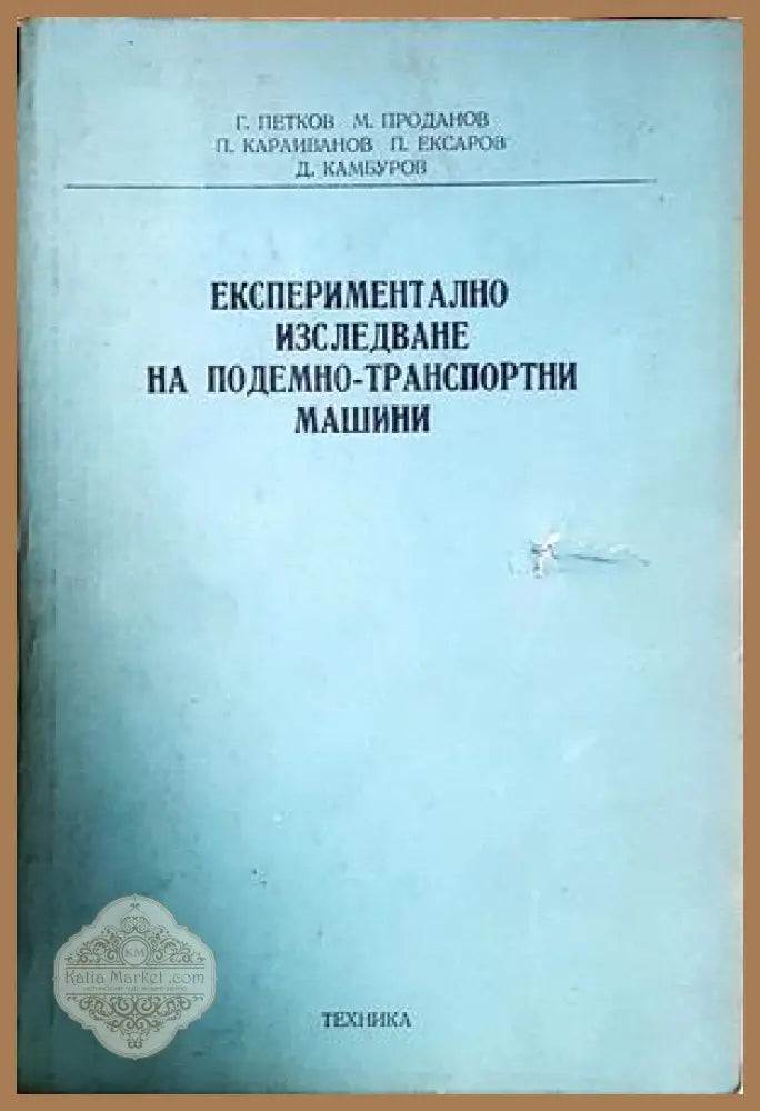 Експериментално изследване на подемно-транспортни машини - корица