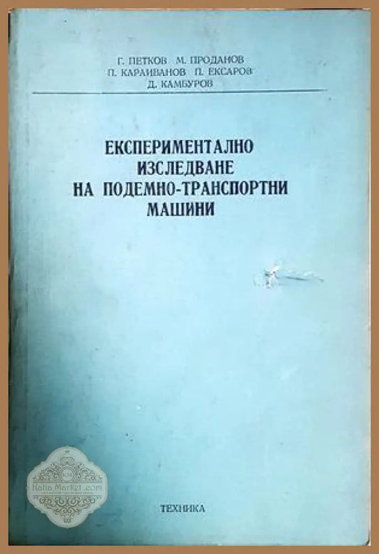 Експериментално изследване на подемно-транспортни машини - корица