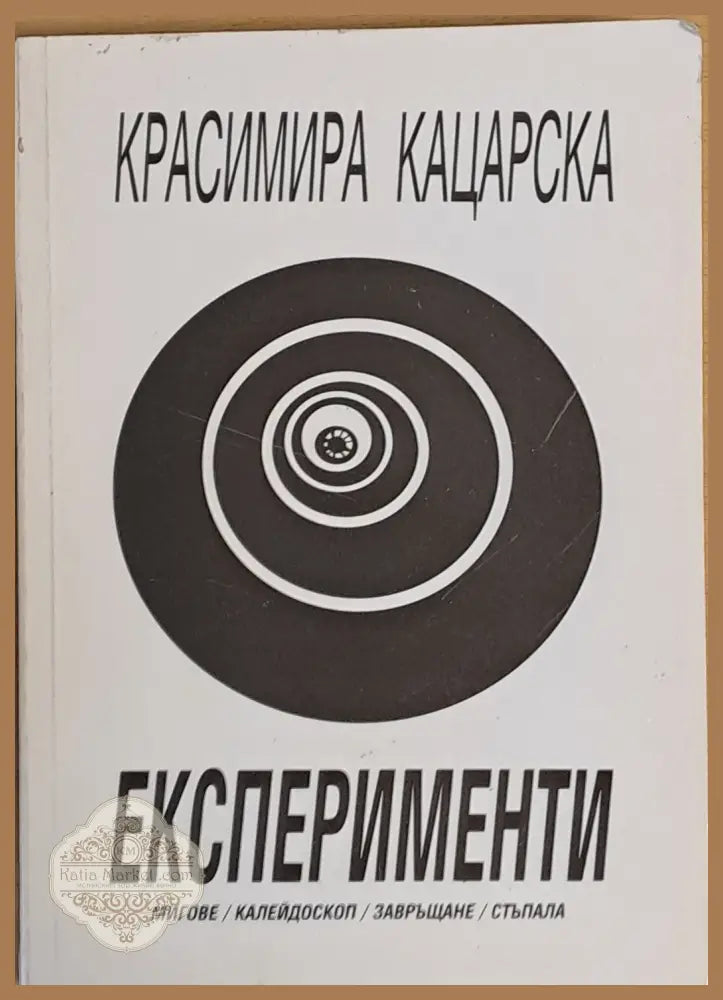 Експерименти - мигове / калейдоскоп / завръщане / стъпала - Красимира Кацарска - Книги