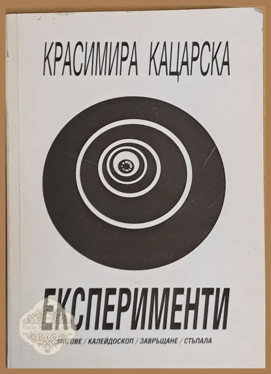 Експерименти - мигове / калейдоскоп / завръщане / стъпала - Красимира Кацарска - Книги