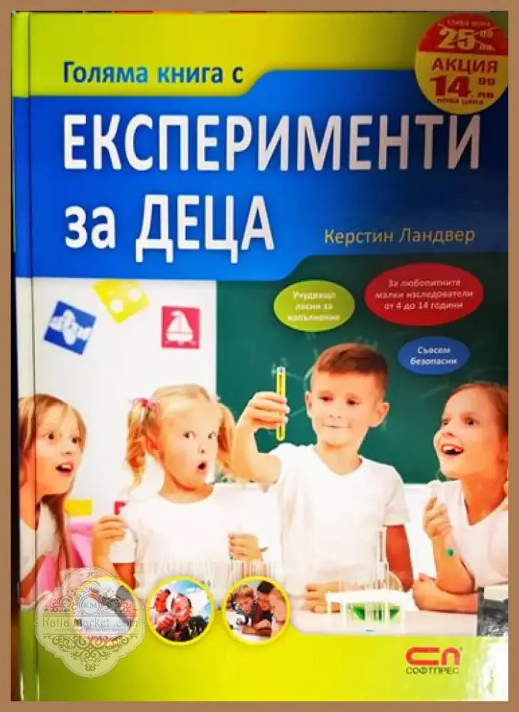 Експерименти за деца - Книга