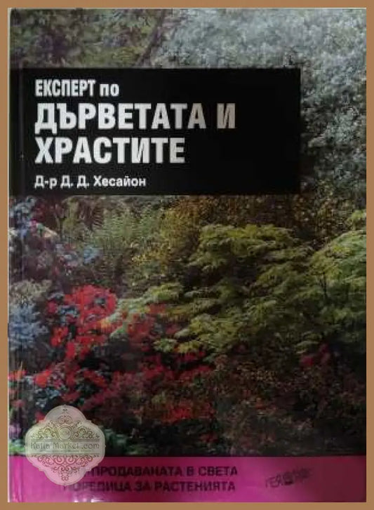 Експерт по дърветата и храстите - Д. Д. Хесайон