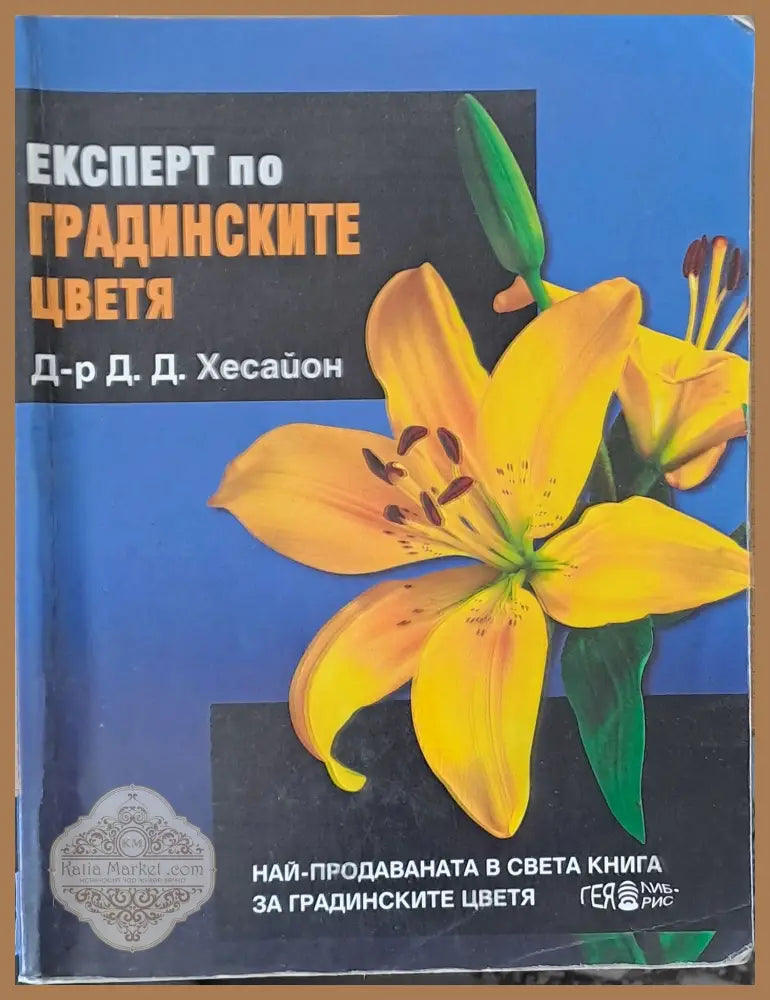 Експерт по градинските цветя - Д-р Д. Д. Хесайон - Книги