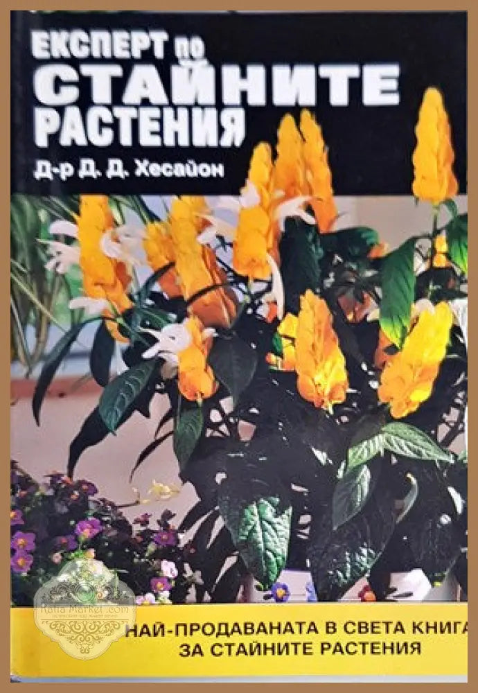 Експерт по стайните растения - Д. Д. Хесайон - Книги