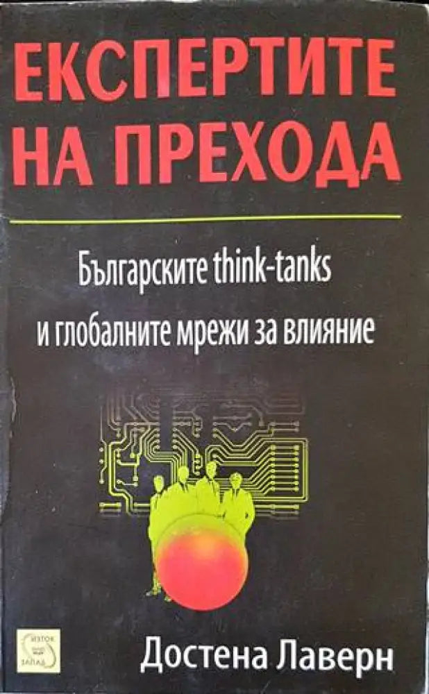 Експертите на прехода (1664) - Книга