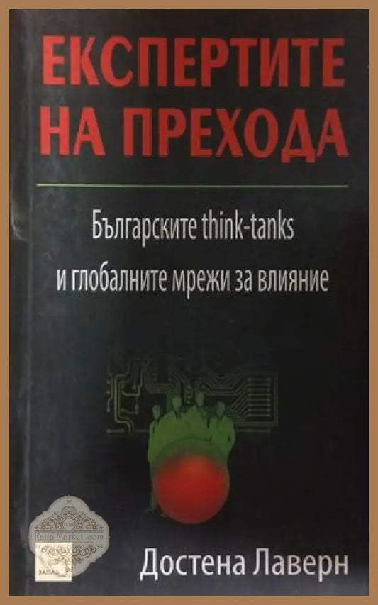 Експертите на прехода – Достена Лаверн