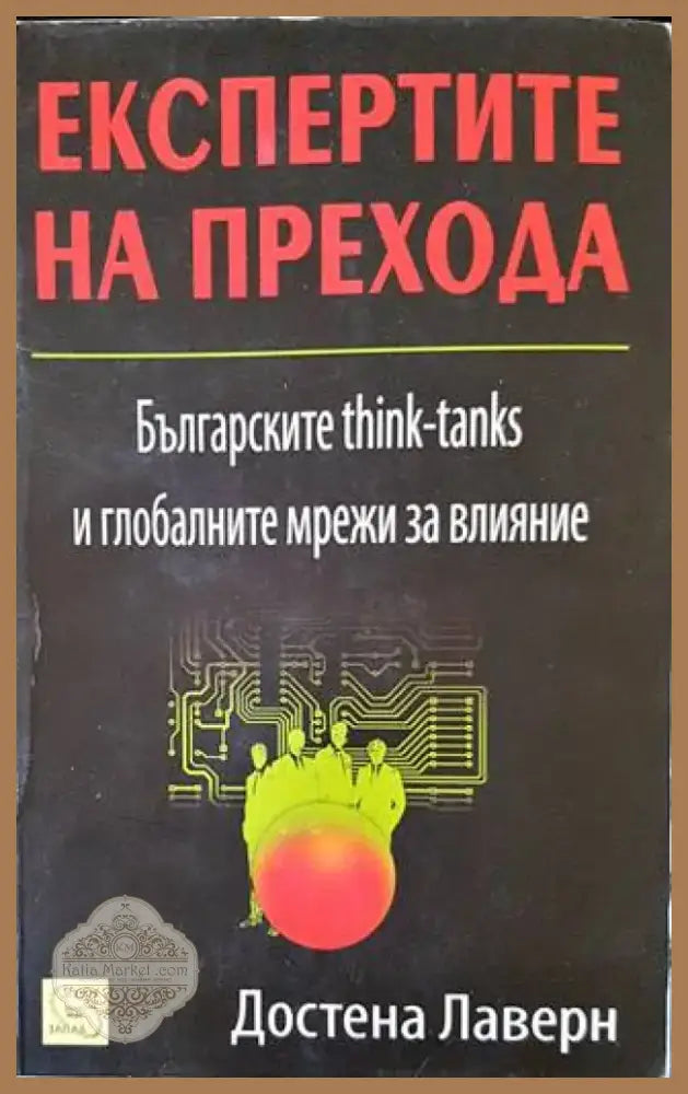 Експертите на прехода (1664) - Книга