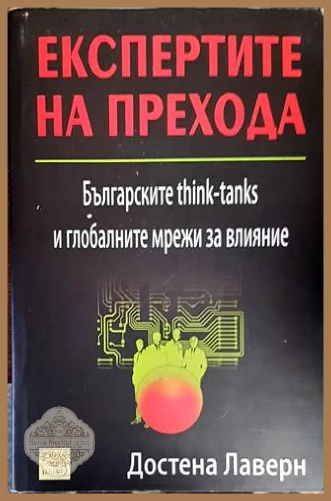 Експертите на прехода - Достена Лаверн - Книги