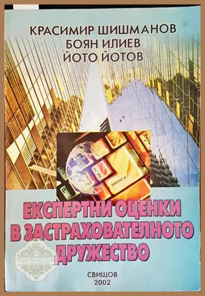 Експертни оценки в застрахователното дружество - Красимир Шишманов Боян Илиев Йото Йотов - Книги