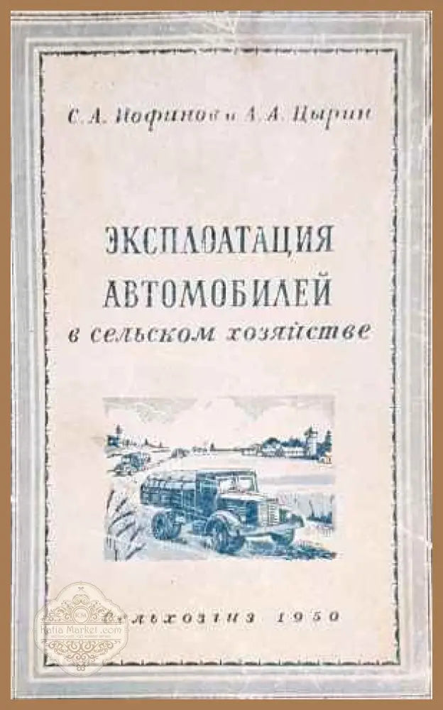 Эксплоатация автомобилей в сельском хозяйстве - Иофинов С. А. Цырин А. А. - Книги