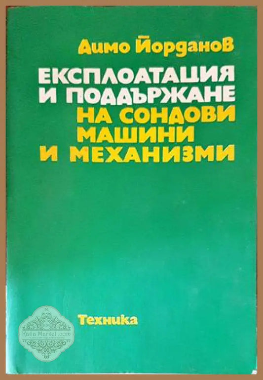 Експлоатация и поддържане на сондови машини и механизми - Димо Йорданов - Книги