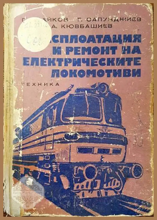 Експлоатация и ремонт на електрическите локомотиви - Георги Стайков Георги Сапунджиев Атанас Кювбашиев - Книги