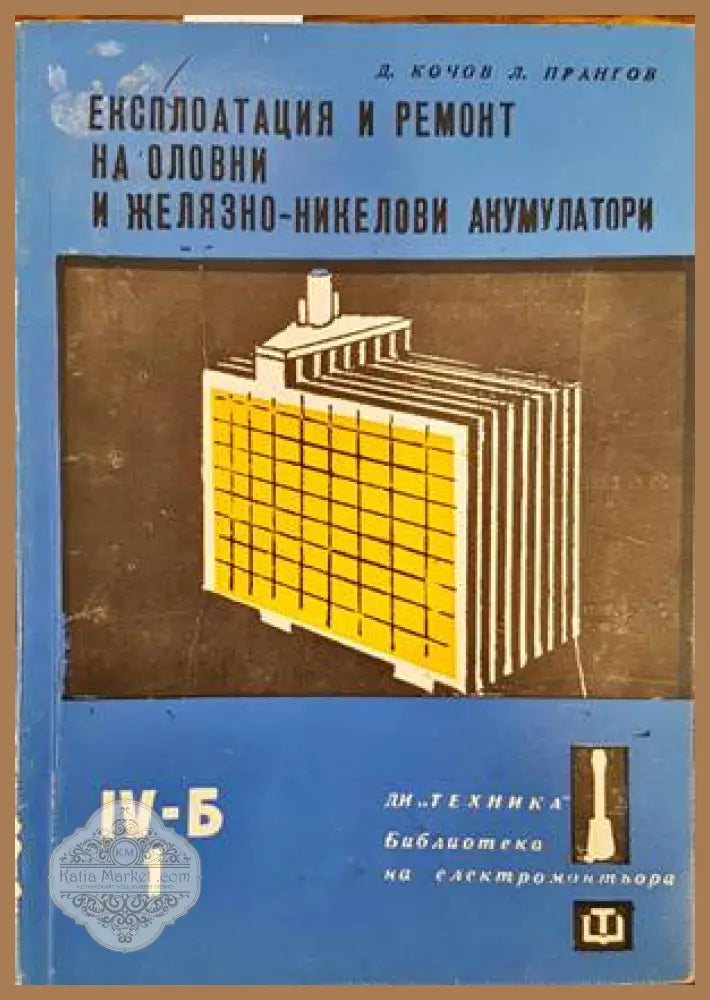 Експлоатация и ремонт на оловни и желязно-никелови акумулатори - Димитър Кочов Любен Прангов - Книги