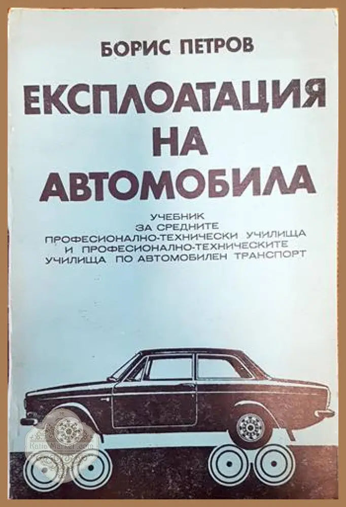Експлоатация на автомобила - Борис Петров - Книги