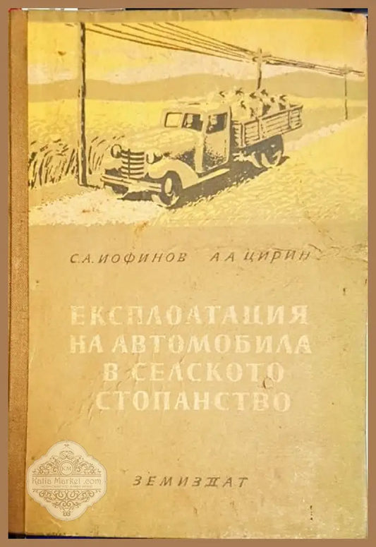 Експлоатация на автомобила в селското стопанство - С. А. Иофинов А. А. Цырин - Книги
