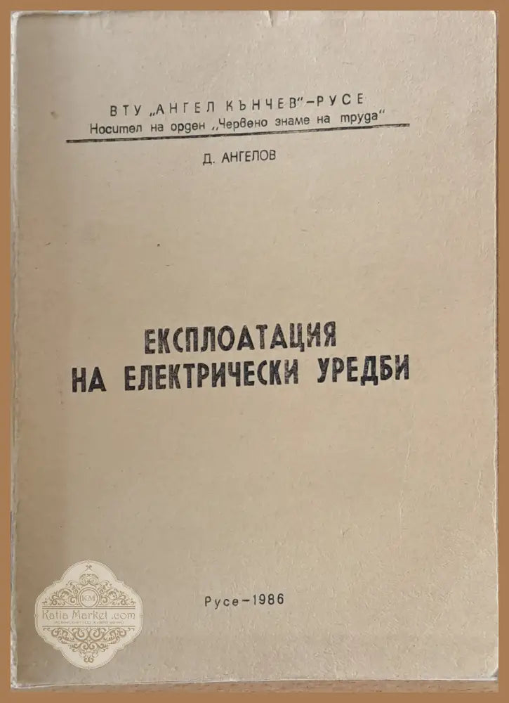 Експлоатация на електрически уреди - Д. Ангелов - Книги