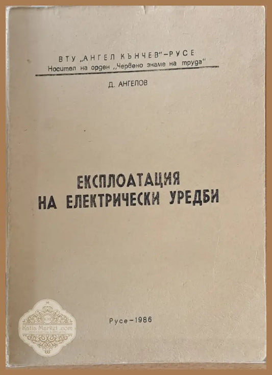 Експлоатация на електрически уреди - Д. Ангелов - Книги