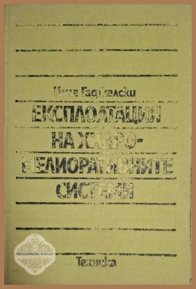 Експлоатация на хидромелиоративните системи – Илия Гаджалски