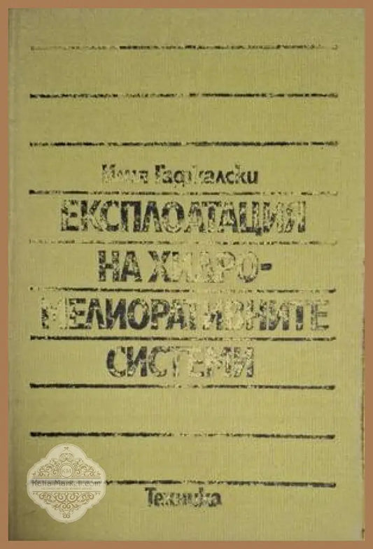 Експлоатация на хидромелиоративните системи – Илия Гаджалски