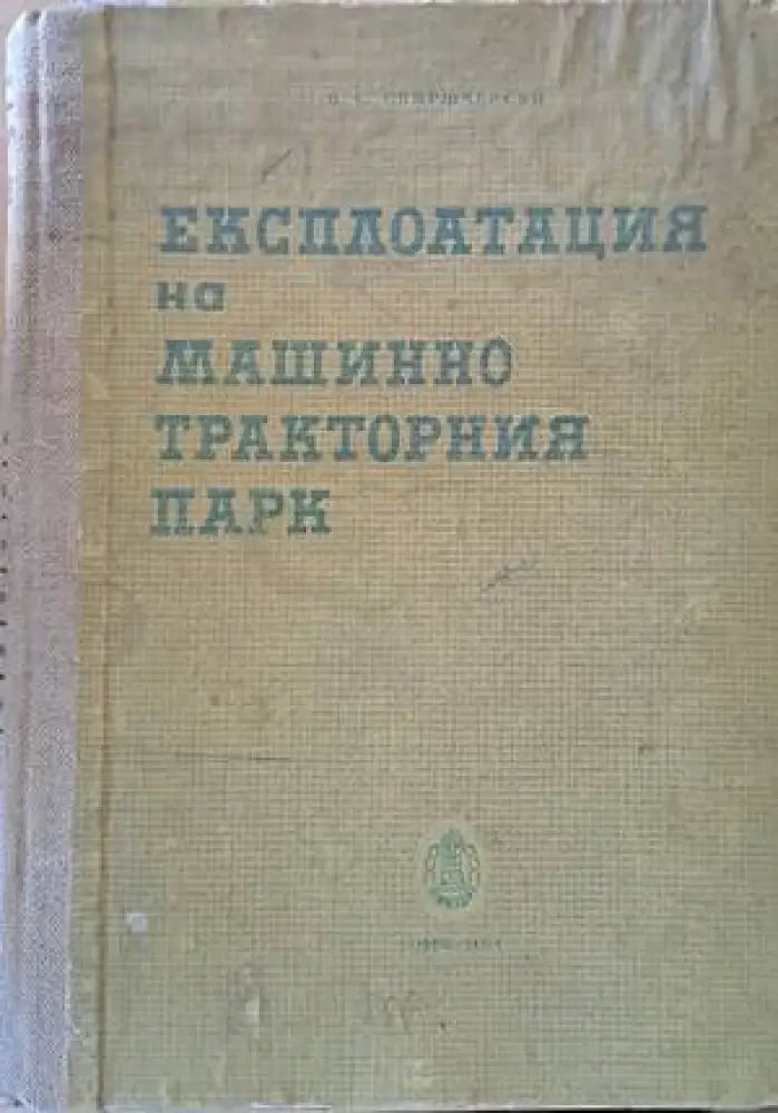 Експлоатация на машинно-тракторния парк (502) - Книга