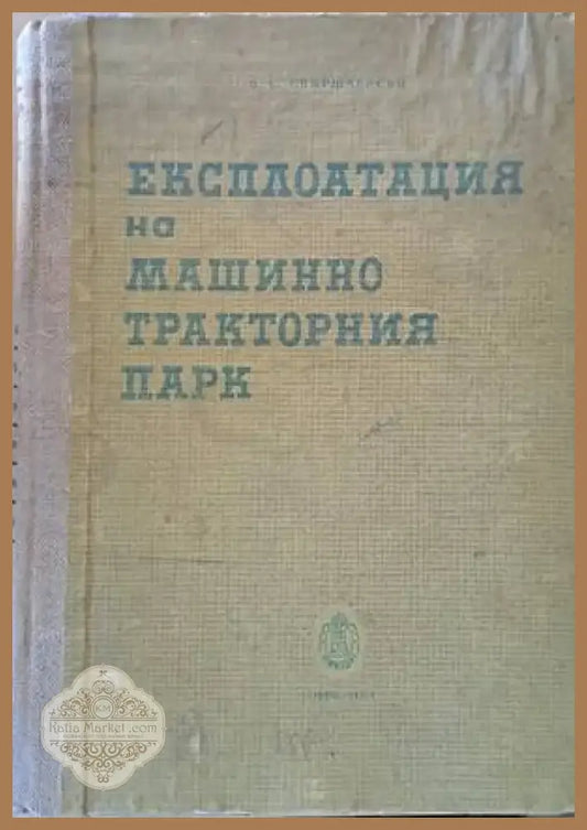 Експлоатация на машинно-тракторния парк (502) - Книга
