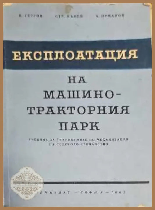 Експлоатация на машинно-тракторния парк (135) - Книга