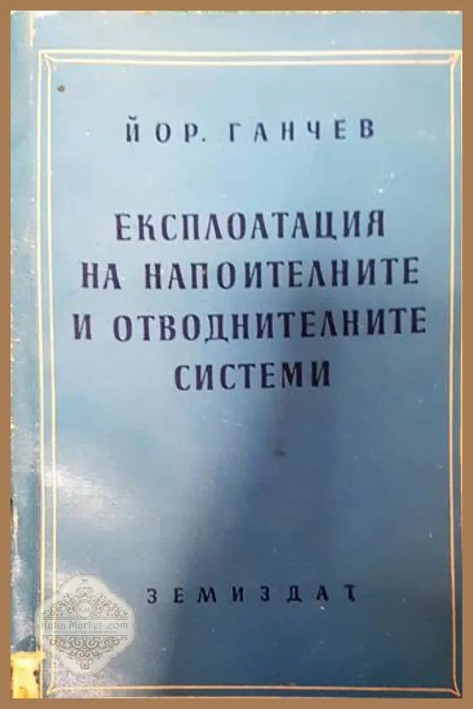 Експлоатация на напоителните и отводнителните системи - Йордан Ганчев - Книги