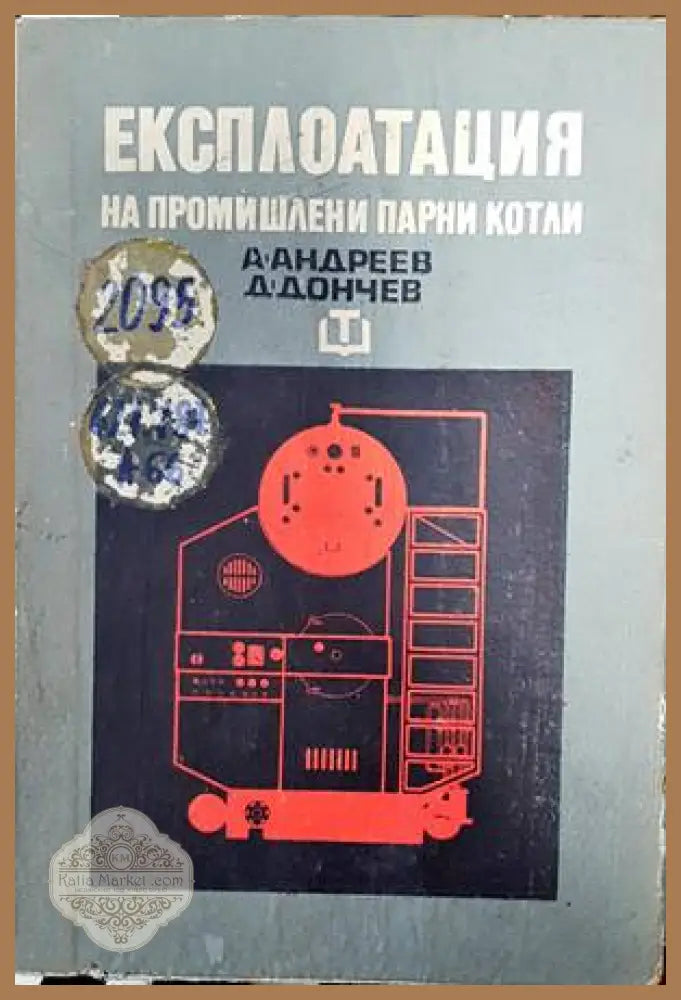 Експлоатация на промишлени парни котли - Андрей Андреев Дончо Дончев - Книги