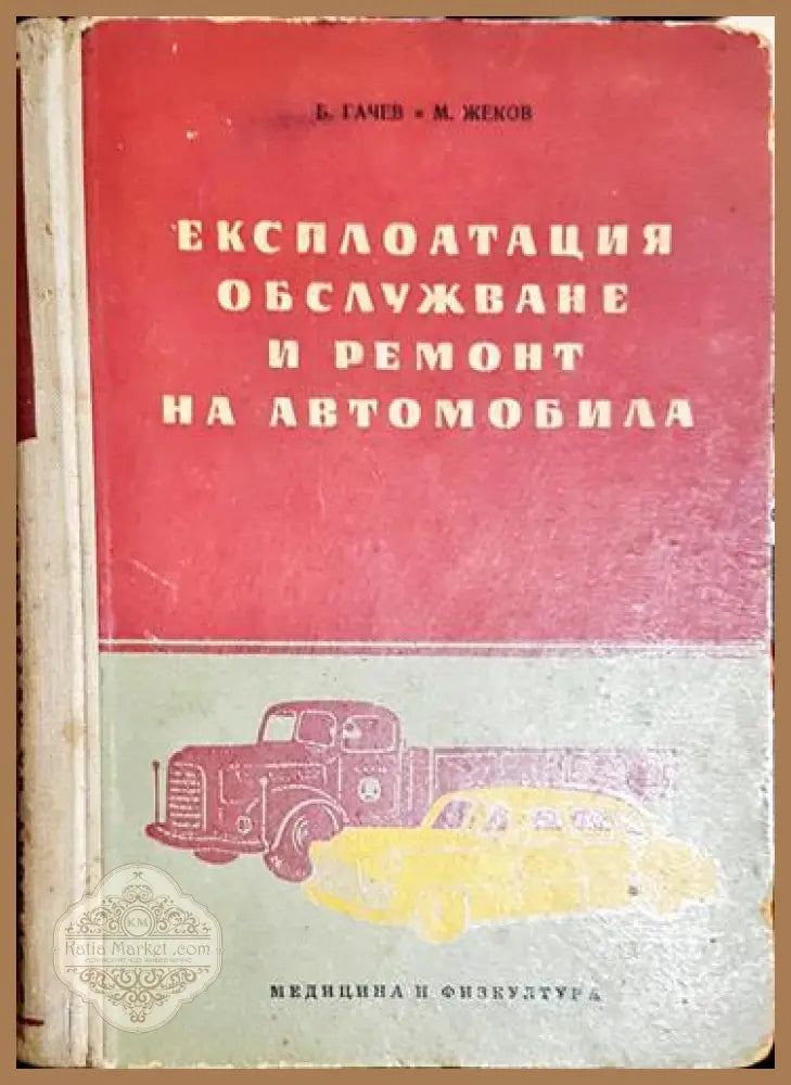 Експлоатация обслужване и ремонт на автомобила - Б. Гачев и М. Жеков - Книга