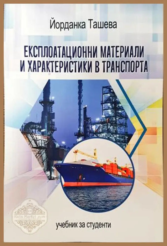 Експлоатационни материали и характеристики в транспорта - Йорданка Ташева - Книга