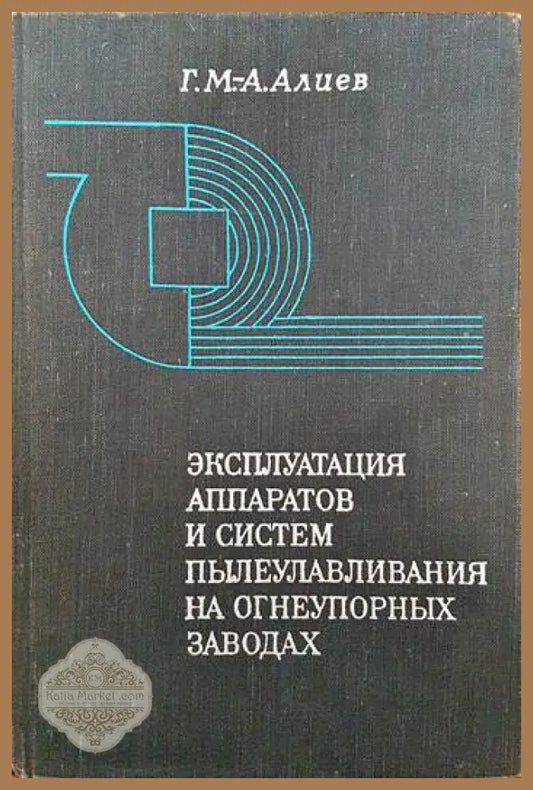 Эксплуатация аппаратов и систем пылеулавливания на огнеупорных заводах - Г. М.-А. Алиев - Книги
