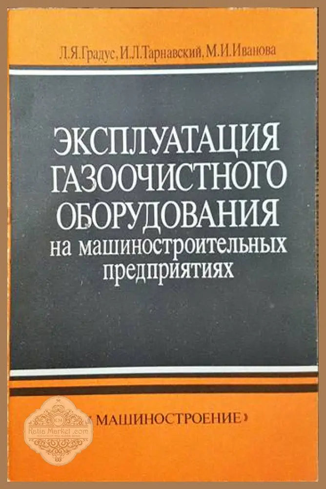 Эксплуатация газоочистного оборудования на машиностроительных предприятиях - Л. Я. Градус И. Л. Тарнавский М. И.
