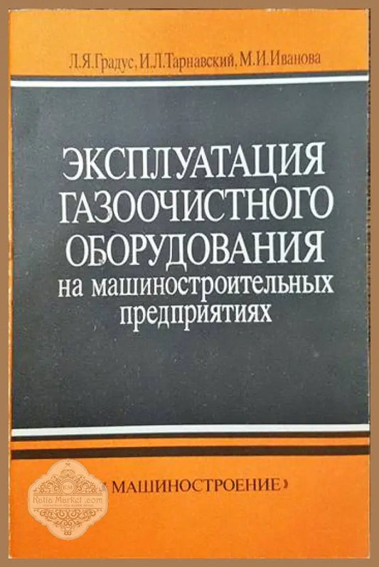 Эксплуатация газоочистного оборудования на машиностроительных предприятиях - Л. Я. Градус И. Л. Тарнавский М. И.