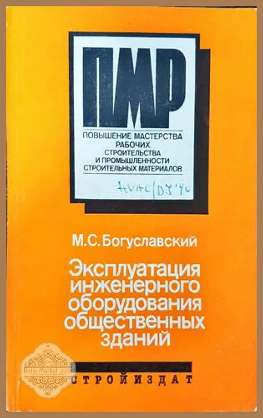 Эксплуатация инженерного оборудвания общественных зданий - М. С. Богуславский - Книги
