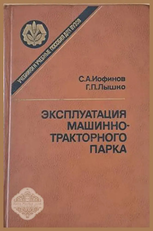 Эксплуатация машинно-тракторного парка - С. А. Иофинов Г. П. Лышко - Книги