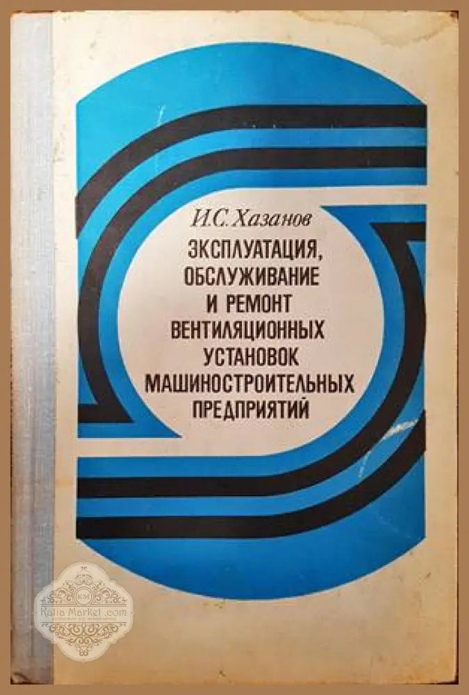 Эксплуатация обслужване и ремонт вентилационных установок машиностроительных предприятий - И. С. Хазанов - Книги