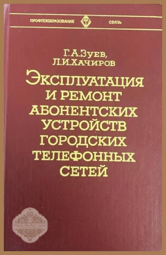 Эксплутация и ремонт абонентских устройств городцких телефонных сетей - Г. А. Зуев Л. И. Хачиров - Книги