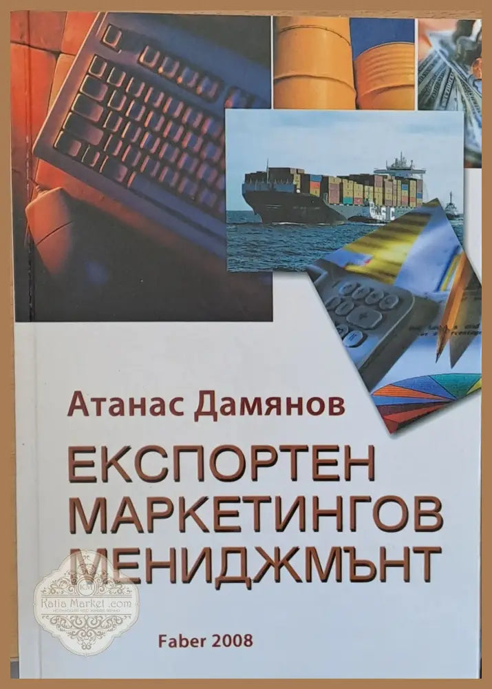Експортен маркетингов мениджмънт - Атанас Дамянов - Книги
